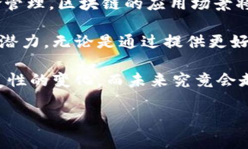 金融货币区块链概念界定

区块链技术的兴起，给金融与货币领域带来了深远的影响，也引发了许多关于其本质的讨论。要理清金融、货币与区块链之间的关系，首先需要明确这些概念的界定。

金融的概念

金融通常指的是资金在经济主体之间进行流动的活动，这包括但不限于资金的转移、信贷的提供、投资的支持等。在现代经济中，金融市场起着至关重要的作用，它帮助实现资源的有效配置，并且为各类经济活动提供融资支持。

金融活动涉及的主体有个人、企业、金融机构及政府等，各个主体通过市场机制进行交易，形成了复杂的金融体系。金融不仅限于传统的银行业，还包括资本市场、保险、投资、衍生品等多个领域。而在这个系统中，信息的透明度和安全性显得尤为重要。

货币的定义

货币是人们普遍接受的支付手段，它在经济中承担着价值尺度、流通手段、价值储藏及支付延迟等多重职能。传统的货币主要是由政府或央行发行的法定货币，而随着技术的发展，数字货币、虚拟货币等新兴货币形式也逐渐进入我们的视野。

货币的演进过程从实物货币到法定货币，再到如今的电子货币，反映了人类经济活动的不断变化。尤其是在网络经济的背景下，人们对数字支付和电子钱包的需求日益上升，这也为区块链的应用提供了广阔的空间。

区块链的基本概念

区块链是一种去中心化的分布式账本技术，其核心理念在于通过密码学和共识算法确保数据的安全性和完整性。区块链的每一个“区块”都包含了一定数量的交易数据，通过加密链接形成链条，保证一旦数据记录后不可篡改。

与传统的中心化系统相比，区块链具有更高的透明度和安全性。由于其去中心化的特性，区块链可以消除中介机构，减少成本，并提高交易的效率和信任度。这些优势，特别适合于金融领域及货币交易中，这也是当前许多金融机构积极探索区块链技术的原因。

区块链在金融货币领域的应用

区块链技术的广泛应用，正在改变金融和货币的运作方式。以下是一些主要的应用领域：

h4支付与转账/h4

传统的跨境支付可能需要数天时间，而区块链可以实现几乎实时的交易。通过区块链进行跨境支付，不仅可以降低费用，还能提高交易的透明度，确保资金能快速、安全地到达目的地。

h4清算与结算/h4

金融市场的清算与结算过程相对复杂，传统金融体系中涉及多方的结算过程容易出现错误和延时。而通过区块链技术，这些交易可以在链上自动处理，提高效率，减少人为失误。许多金融机构也开始使用智能合约，以自动化执行合同条款，简化操作流程。

h4资产管理与投资/h4

有了区块链，资产可以被数字化并通过区块链进行交易。这种资产的数字化形式（如数字证券）不仅提高了流动性，也为小型投资者提供了更方便的投资机会。无论是房地产、艺术品还是其他形式，区块链都提供了一个更透明的市场环境。

h4去中心化金融（DeFi）/h4

去中心化金融，是基于区块链技术的一种新型金融模式。它通过智能合约和去中心化的应用实现金融服务，无需传统的银行与金融机构。这种新模式不仅降低了交易成本，还提高了金融服务的可达性，为全球用户提供了机会。

金融货币领域面临的挑战

尽管区块链在金融和货币领域的应用潜力巨大，但依然存在一些技术和制度上的挑战。例如，如何确保交易的快速性和安全性，以及如何对抗网络攻击和诈骗。此外，相关法律法规的缺失也为行业发展带来了麻烦。

一些国家已开始考虑如何监管区块链和加密货币，这既是对数字货币的认可，也是对其潜在风险的警惕。未来，随着技术的不断成熟和发展，监管与创新将需要找到平衡点，以推动整个金融体系的进步。

未来的趋势与展望

随着技术的演进，区块链将继续在金融货币领域扮演越来越重要的角色。从简单的支付和转账到复杂的合规与风险管理，区块链的应用场景将更加丰富。

各大金融机构、创业公司、监管机构也在不断摸索合适的方案，以在保证安全性和透明性的同时，充分发挥区块链的潜力。无论是通过提供更好的用户体验，还是提升交易的效率，未来的发展将使得区块链在金融货币领域中变得难以替代。

总结来看，金融、货币与区块链是相辅相成的。区块链技术的引入，为传统金融服务模式提供了新的思路，带来了颠覆性的变化。而未来究竟会走向何方，值得我们每一个人拭目以待。

金融,货币,区块链,技术/guanjianci