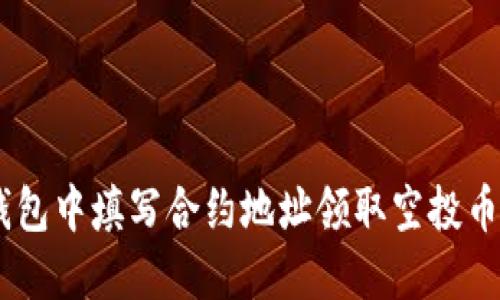 如何在IM钱包中填写合约地址领取空投币？快速指南！