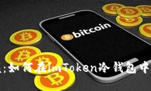 轻松掌握：如何在imToken冷钱包中转移资产
