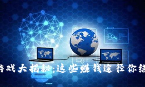 区块链分红游戏大揭秘：这些赚钱途径你绝对不能错过！