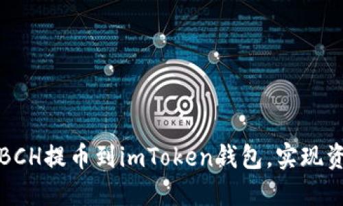 如何轻松将BCH提币到imToken钱包，实现资产安全管理