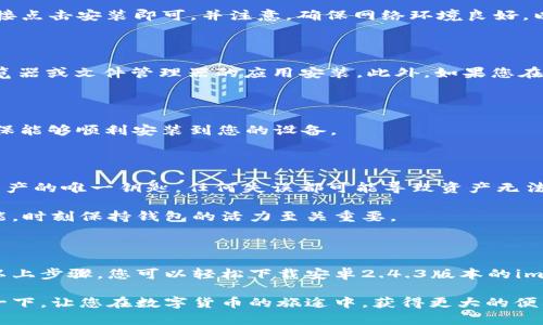   解锁数字资产的未来：如何下载imToken钱包安卓2.4.3 / 

 guanjianci imToken, 数字钱包, 安卓下载, 区块链 /guanjianci 

什么是imToken钱包？

imToken钱包是一款针对区块链数字资产的移动钱包，专为用户提供安全、简便的加密货币管理解决方案。它以其用户友好的界面、强大的功能和高水平的安全性而受到广泛欢迎。imToken 不仅支持以太坊和ERC20代币，还兼容其他多种区块链资产，成为了数字资产持有者必备的工具。

对于许多用户而言，imToken钱包不仅仅是存储和管理数字资产的工具，还是通往加密货币世界的一扇窗。它让用户能够轻松进行交易、查看资产和参与各种区块链活动，毫无疑问，imToken钱包已然成为了区块链时代的时代先锋。

为什么选择imToken钱包？

在众多数字钱包中，imToken凭借其独特特点脱颖而出。首先，imToken钱包拥有简单明了的操作界面，用户即使是初次接触数字资产，也能迅速上手。此外，imToken采取了多重安全保护措施，包括私钥本地存储、密码保护和指纹识别等，从根本上保证了用户资产的安全性。

其次，imToken的多链支持使得用户能够在同一平台上管理不同数字资产，避免了在多个钱包间切换的烦恼。用户可以自由选择以太坊、比特币等主流币种进行存储和交易，极大地提升了使用体验。

如何下载imToken钱包安卓2.4.3版本？

想要在安卓设备上下载imToken钱包，服务的稳定性和版本的适配性是非常重要的。在此，我们将为您详细介绍如何顺利下载imToken钱包安卓2.4.3版本的步骤。请确保您在进行下载时，设备有足够的存储空间并连接到稳定的网络。

h4步骤一：访问官方网站或应用市场/h4

下载imToken的第一步，您可以选择访问imToken的官方网站。安全性是首要考虑，确保您下载的是官方版本而非第三方。在官网上，可以找到最新版本的下载链接，也可以查看更新日志。

另一种下载方式是访问Google Play商店。在商店中搜索“imToken”，就能找到相应的应用。如果您看到的是2.4.3版本，直接点击安装即可。并注意，确保网络环境良好，以免下载过程受到干扰。

h4步骤二：确认手机设置/h4

在下载应用之前，部分安卓手机可能需要在“设置”中调整权限。进入“设置”-“应用”-“安装未知应用”，确保允许来源于浏览器或文件管理器的应用安装。此外，如果您在应用市场下载，通常不需要进行此操作，但预先检查总是有益的。

h4步骤三：下载安装/h4

在下载中，您需要随时关注下载进度。在下载完成后，点击“安装”按钮，系统会提示进行安装。请根据提示完成相关步骤，确保能够顺利安装到您的设备。

使用imToken钱包的注意事项

下载和安装完成后，使用imToken钱包时，还需注意以下几个方面。首先，确保您妥善保管好助记词和私钥。它们是您数字资产的唯一钥匙，任何失误都可能导致资产无法找回，切勿随意泄露给他人。

其次，定期更新您的imToken钱包至最新版本，确保在安全和功能上始终保持最佳状态。更新版本会包含安全补丁和新功能，时刻保持钱包的活力至关重要。

总结

imToken钱包作为一款优秀的数字资产管理工具，不仅值得用户下载使用，更是每一位加密货币爱好者的必备神器。通过以上步骤，您可以轻松下载安卓2.4.3版本的imToken钱包。其出色的设计、安全性和便捷性，使得用户可以更轻松地管理自己的数字资产，享受区块链所带来的无限可能。

无论您是数字货币的新手，还是已有丰富经验的玩家，imToken都会为您提供全方位的支持与帮助。不妨今天就下载体验一下，让您在数字货币的旅途中，获得更大的便利与乐趣。