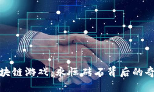 探索区块链游戏：永恒砖石背后的奇妙世界