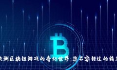 探寻欧洲区块链游戏的奇