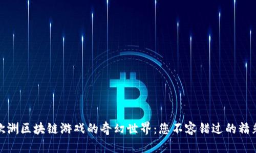 探寻欧洲区块链游戏的奇幻世界：您不容错过的精彩之旅