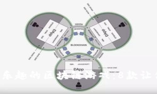 探索类似Axie无尽乐趣的区块链游戏：8款让你欲罢不能的选择！
