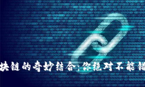 揭秘游戏与区块链的奇妙结合：你绝对不能错过的未来趋势