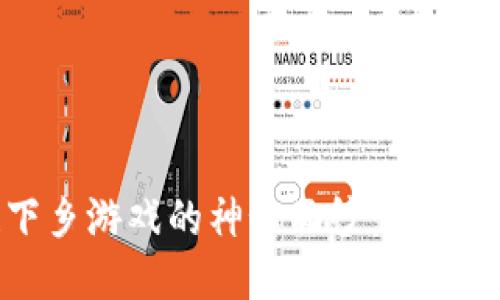 揭开区块链下乡游戏的神秘面纱：乡村振兴的新动力