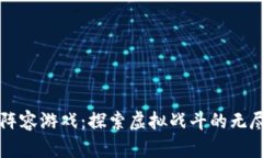 区块链最强阵容游戏：探