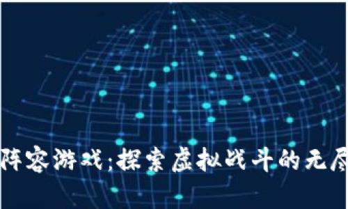 区块链最强阵容游戏：探索虚拟战斗的无尽乐趣与挑战