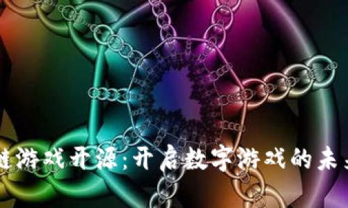 区块链游戏开源：开启数字游戏的未来之门