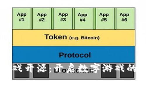 区块链游戏开源：开启数字游戏的未来之门