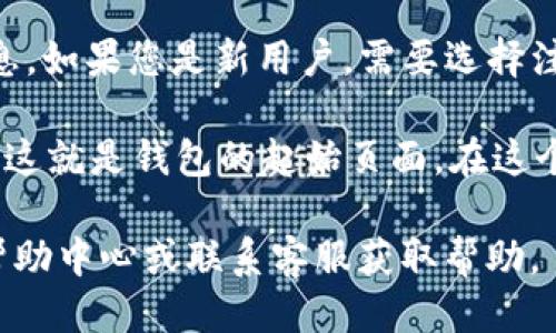 要找到im钱包的起始页面，您可以按照以下步骤进行操作：

1. **下载与安装**：首先，确保您已经在移动设备或电脑上下载并安装了im钱包的应用程序。

2. **打开应用**：找到并点击im钱包的图标，打开应用。

3. **登录或注册**：如果您已经拥有账号，请输入您的登录信息。如果您是新用户，需要选择注册新账号，按照提示完成注册流程。

4. **起始页面**：成功登录后，您将直接进入im钱包的主界面，这就是钱包的起始页面。在这个页面，您可以查看您的余额、交易记录以及其他相关功能菜单。

如果您在使用过程中有任何困惑或问题，可以查阅am钱包的帮助中心或联系客服获取帮助。