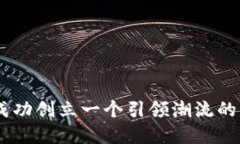 探索未来：如何成功创立