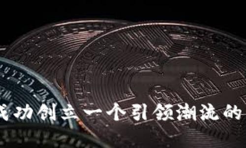 探索未来：如何成功创立一个引领潮流的区块链金融媒体