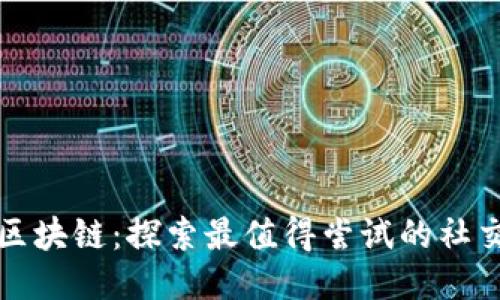 玩转区块链：探索最值得尝试的社交游戏