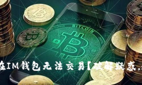 为何你的TRX在IM钱包无法交易？破解疑惑，教你轻松应对！