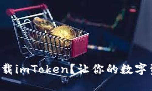 如何在国内快速下载imToken？让你的数字资产管理变得轻松！