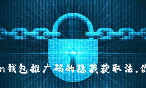 揭秘！imToken钱包推广码的隐藏获取法，你绝对想不到！