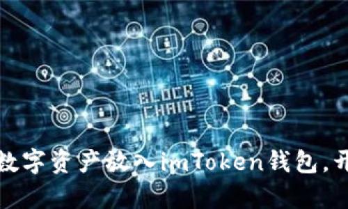 轻松掌握：如何将数字资产放入imToken钱包，开启安全管理之旅！