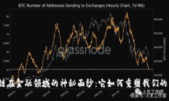 揭开区块链在金融领域的
