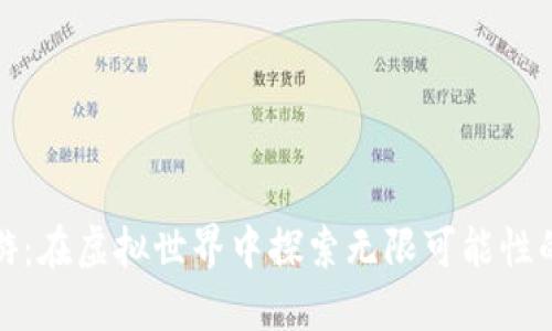 区块链手游：在虚拟世界中探索无限可能性的游戏体验