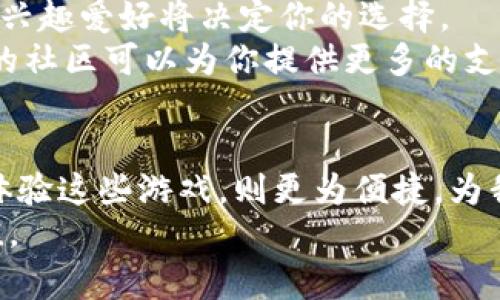 baioti探索未来游戏之旅：微软区块链游戏手机推荐，开启你的虚拟财富之道/baioti
区块链游戏, 微软游戏, 手机游戏推荐, 虚拟财富/guanjianci

引言：区块链游戏的崛起
近年来，区块链技术在各个领域取得了飞速的发展，尤其是在游戏行业。无论是资产交易、游戏玩法还是玩家互动，区块链游戏改变了传统游戏的面貌。微软作为科技巨头之一，亦在这一领域积极探索，推出了一系列令人兴奋的游戏产品。

为何选择区块链游戏？
区块链游戏的独特魅力在于，它赋予玩家真正拥有游戏资产的权利。与传统游戏不同，玩家在区块链平台上获得的资源和虚拟物品可真实存在并交易。这种新颖的体验吸引了众多游戏爱好者，也为开发者提供了新的盈利模式。通过智能合约和非同质化代币（NFT），游戏参与者可以在一个透明、去中心化的环境中尽情游戏。

微软区块链游戏的优势
作为一款无线连接的智能设备，手机游戏的便捷性毫无疑问。在提升用户体验方面，微软的区块链游戏在设计和功能上不断推陈出新。首先，微软的强大技术背景使得其游戏产品不仅拥有卓越的画质和流畅的操作，更在安全性上提供了多重保障。
此外，微软致力于推动用户参与，让玩家能够在游戏中获得实实在在的收益。通过引入区块链技术，游戏资产的流通性增强，玩家的投入更能够得到回报。这种玩家至上的设计理念吸引了更多人加入到区块链游戏的世界中。

手机上适合的微软区块链游戏推荐
为了帮助大家更好地体验区块链游戏，以下是一些微软推荐的手机游戏。它们不仅具备出色的游戏质量，同时也融入了区块链的优秀理念。

1.《CryptoKitties》
作为区块链游戏的经典之作，《CryptoKitties》让玩家能够收集和繁殖虚拟猫咪。每只猫咪都是独特的非同质化代币(NFT)，玩家可以通过猫咪的繁衍、交易等方式获得收益。这个游戏不仅娱乐性强，还能让玩家学习到区块链背后的基本概念。

2.《My Crypto Heroes》
这款角色扮演游戏将历史人物与区块链技术融合在一起。玩家可以收集不同的英雄，完成各种任务并与其他玩家进行对战。它的区块链系统确保了每个英雄的唯一性和稀有性，使得游戏充满了策略与挑战。

3.《The Sandbox》
《The Sandbox》允许玩家构建自己的虚拟世界，并通过区块链技术出售他们创造的内容。这款游戏颠覆了传统的沙盒游戏模式，玩家不仅是游戏的参与者，更是创造者。通过NFT技术，玩家可以直接拥有和交易他们的作品，真正实现了“玩、创、赚”。

4.《Decentraland》
作为一个虚拟现实平台，《Decentraland》运用了区块链技术让玩家拥有自己的虚拟土地。用户可以在这片土地上建设、社交甚至举行活动。游戏中所有内容由玩家共同创建，这不仅增添了游戏的多样性，也让虚拟资产真实存在，并具有一定的价值。

如何选择适合的区块链游戏？
如果你对区块链游戏感兴趣，选择合适的游戏至关重要。首先，了解自己喜欢的游戏类型是基础。无论是策略类、角色扮演类，还是休闲小游戏，你的兴趣爱好将决定你的选择。
其次，研究游戏的社区及其活跃度。在选择游戏时，观察这个游戏的开发者、玩家社群的反馈以及游戏的更新频率，都是重要的参考指标。一个活跃的社区可以为你提供更多的支持和帮助，使得游戏体验更加丰盈。

总结：融入区块链的未来游戏
微软的区块链游戏展示了未来游戏发展的趋势。随着技术的进步，越来越多的玩家开始关注区块链所带来的新的玩法和资产管理方式。在手机上体验这些游戏，则更为便捷，为我们提供了一个随时随地探索虚拟世界的机会。
抓住这个机会，加入到微软的区块链游戏中，开启你的虚拟财富之旅吧！在享受游戏乐趣的同时，你或许还可以发现新的投资机会，实现财富的增值。