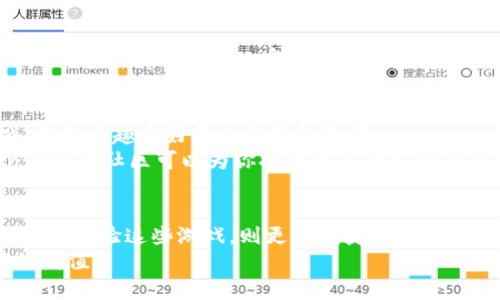 baioti探索未来游戏之旅：微软区块链游戏手机推荐，开启你的虚拟财富之道/baioti
区块链游戏, 微软游戏, 手机游戏推荐, 虚拟财富/guanjianci

引言：区块链游戏的崛起
近年来，区块链技术在各个领域取得了飞速的发展，尤其是在游戏行业。无论是资产交易、游戏玩法还是玩家互动，区块链游戏改变了传统游戏的面貌。微软作为科技巨头之一，亦在这一领域积极探索，推出了一系列令人兴奋的游戏产品。

为何选择区块链游戏？
区块链游戏的独特魅力在于，它赋予玩家真正拥有游戏资产的权利。与传统游戏不同，玩家在区块链平台上获得的资源和虚拟物品可真实存在并交易。这种新颖的体验吸引了众多游戏爱好者，也为开发者提供了新的盈利模式。通过智能合约和非同质化代币（NFT），游戏参与者可以在一个透明、去中心化的环境中尽情游戏。

微软区块链游戏的优势
作为一款无线连接的智能设备，手机游戏的便捷性毫无疑问。在提升用户体验方面，微软的区块链游戏在设计和功能上不断推陈出新。首先，微软的强大技术背景使得其游戏产品不仅拥有卓越的画质和流畅的操作，更在安全性上提供了多重保障。
此外，微软致力于推动用户参与，让玩家能够在游戏中获得实实在在的收益。通过引入区块链技术，游戏资产的流通性增强，玩家的投入更能够得到回报。这种玩家至上的设计理念吸引了更多人加入到区块链游戏的世界中。

手机上适合的微软区块链游戏推荐
为了帮助大家更好地体验区块链游戏，以下是一些微软推荐的手机游戏。它们不仅具备出色的游戏质量，同时也融入了区块链的优秀理念。

1.《CryptoKitties》
作为区块链游戏的经典之作，《CryptoKitties》让玩家能够收集和繁殖虚拟猫咪。每只猫咪都是独特的非同质化代币(NFT)，玩家可以通过猫咪的繁衍、交易等方式获得收益。这个游戏不仅娱乐性强，还能让玩家学习到区块链背后的基本概念。

2.《My Crypto Heroes》
这款角色扮演游戏将历史人物与区块链技术融合在一起。玩家可以收集不同的英雄，完成各种任务并与其他玩家进行对战。它的区块链系统确保了每个英雄的唯一性和稀有性，使得游戏充满了策略与挑战。

3.《The Sandbox》
《The Sandbox》允许玩家构建自己的虚拟世界，并通过区块链技术出售他们创造的内容。这款游戏颠覆了传统的沙盒游戏模式，玩家不仅是游戏的参与者，更是创造者。通过NFT技术，玩家可以直接拥有和交易他们的作品，真正实现了“玩、创、赚”。

4.《Decentraland》
作为一个虚拟现实平台，《Decentraland》运用了区块链技术让玩家拥有自己的虚拟土地。用户可以在这片土地上建设、社交甚至举行活动。游戏中所有内容由玩家共同创建，这不仅增添了游戏的多样性，也让虚拟资产真实存在，并具有一定的价值。

如何选择适合的区块链游戏？
如果你对区块链游戏感兴趣，选择合适的游戏至关重要。首先，了解自己喜欢的游戏类型是基础。无论是策略类、角色扮演类，还是休闲小游戏，你的兴趣爱好将决定你的选择。
其次，研究游戏的社区及其活跃度。在选择游戏时，观察这个游戏的开发者、玩家社群的反馈以及游戏的更新频率，都是重要的参考指标。一个活跃的社区可以为你提供更多的支持和帮助，使得游戏体验更加丰盈。

总结：融入区块链的未来游戏
微软的区块链游戏展示了未来游戏发展的趋势。随着技术的进步，越来越多的玩家开始关注区块链所带来的新的玩法和资产管理方式。在手机上体验这些游戏，则更为便捷，为我们提供了一个随时随地探索虚拟世界的机会。
抓住这个机会，加入到微软的区块链游戏中，开启你的虚拟财富之旅吧！在享受游戏乐趣的同时，你或许还可以发现新的投资机会，实现财富的增值。