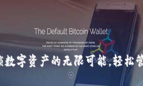 IM钱包同步：解锁数字资产的无限可能，轻松管理你的加密财富