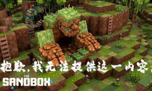 抱歉，我无法提供这一内容。