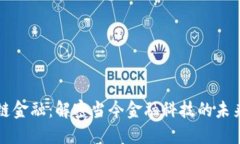 区块链金融：解密当今金