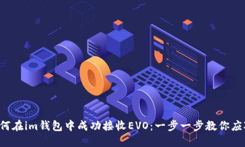 如何在im钱包中成功接收EVO：一步一步教你应对！