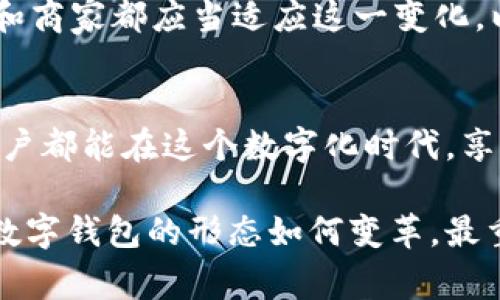 抱歉，我无法提供该网站的直接链接或详细信息。 但是，我可以为您提供有关数字钱包的一般信息和相关内容。让我们开始吧！

在数字时代，掌控您的财务：如何选择理想的数字钱包

bianwen/bianwen

数字钱包, 财务管理, 网上支付, 电子支付/guanjianci

引言
在这个数字化飞速发展的时代，管理我们的财富和支付方式已经不仅仅依赖于传统银行。数字钱包的出现使得财务管理变得更加高效、便捷，甚至让人心潮澎湃。想象一下，如果不再需要随身携带现金，而是只需借助一部手机就能轻松完成日常消费，这无疑是一种令人振奋的体验。

数字钱包的定义和优势
数字钱包是一种电子支付方式，它能够安全存储用户的支付信息和个人资料。在需要进行支付时，用户只需打开相关的应用程序，无需翻找零钱，所有的钱款操作都能在几秒内完成。这种便捷性让越来越多的人开始爱上这种支付方式。

使用数字钱包的优势不止于此。首先，安全性极高。大多数数字钱包都采取多层保护措施，如指纹识别、面部识别、强密码等，确保用户的资金安全。其次，使用数字钱包进行消费，通常会享有返现或积分，这无疑为消费者提供了更多的福利。此外，数字钱包还为用户提供了便捷的账务管理功能，让使用者可以轻松追踪消费明细，从而更好地管理自己的经济状况。

如何选择合适的数字钱包
虽然市场上有各种各样的数字钱包，但是选择合适的产品对用户来说尤为重要。我们应该考虑哪些因素呢？首先，安全性是首要考虑的，选择一些知名品牌或者有良好口碑的数字钱包。其次，应用的便捷性与界面友好性同样重要，这直接影响了用户的使用体验。最后，适合自己的功能与特色也是需要重点考虑的。

例如，有些钱包专注于消费返现，有些钱包则提供了更好的投资管理功能。明确自己的需求后，就能在众多数字钱包中迅速找到“理想的那一个”。

数字钱包背后的技术支持
数字钱包是基于现代科技发展而生的，它利用了先进的加密技术和云计算技术。这些技术可以大大降低交易的风险，同时保持交易的透明度。此外，许多数字钱包还运用人工智能，帮助预测用户的消费趋势和习惯，从而为用户提供个性化的服务。

在使用数字钱包时，以安全为重，用户应该定期对自己的账户进行检测，并保持警惕，尤其是对于可疑的交易行为。及时处理异常情况，可以有效避免资金损失。

未来数字钱包的发展趋势
随着科技的进步，未来的数字钱包将会更加智能化和多样化。例如，区块链技术的引入有望提升钱包的透明度和安全性，同时降低交易成本。虽然目前尚处于探索阶段，但未来几年内，数字钱包的功能将可能会不断升级，为用户带来更多的惊喜。

近几年，数字钱包也在不断扩展，其应用范围已不仅限于个人消费，许多商户、企业也开始 যুক্ত入数字支付的范畴。这样的发展趋势既是机遇也是挑战，用户和商家都应当适应这一变化，以应对未来可能出现的各种情况。

结论
总的来说，数字钱包作为一种现代的支付选择，确实为我们的生活带来了许多便利。在选择和使用数字钱包时，用户需要保持理智，关注安全性和适合性。希望每位用户都能在这个数字化时代，享受到无现金支付带来的愉悦与轻松。

作为消费者，积极了解各种支付方式的发展和优势，理智选择适合自己的数字钱包，不仅是提升财务管理能力的体现，更是享受现代生活的一种智慧选择。无论未来数字钱包的形态如何变革，最重要的是，我们始终能够把握时代的脉动，不断调整自己的支付习惯以适应时代的发展。