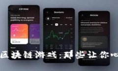 年度最具价值区块链游戏