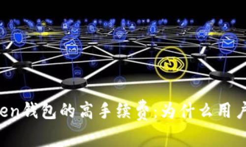 揭秘imToken钱包的高手续费：为什么用户感到困惑？