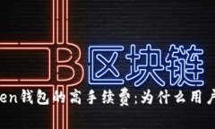 揭秘imToken钱包的高手续费