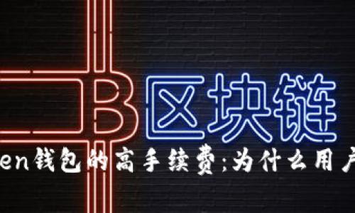 揭秘imToken钱包的高手续费：为什么用户感到困惑？