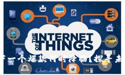 区块链游戏：下一个爆款何时降临？探寻未来游戏新趋势