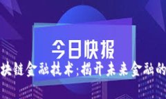 互联网区块链金融技术：