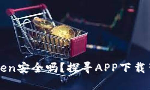 百度下载imToken安全吗？探寻APP下载背后的真实风险