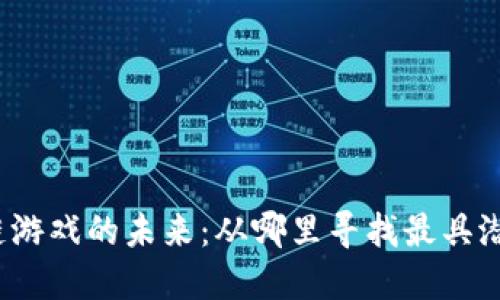 揭秘区块链游戏的未来：从哪里寻找最具潜力的项目？