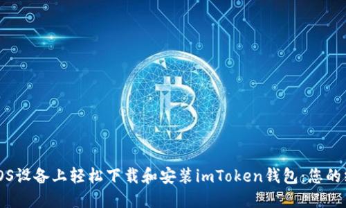 如何在iOS设备上轻松下载和安装imToken钱包：您的终极指南