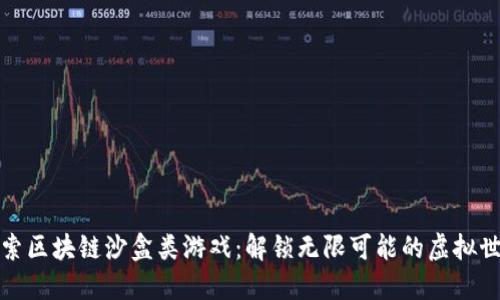 探索区块链沙盒类游戏：解锁无限可能的虚拟世界