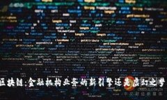 区块链：金融机构业务的