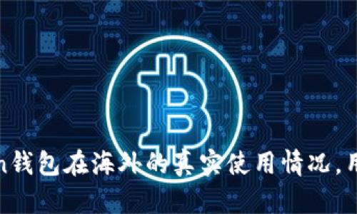 揭秘：imToken钱包在海外的真实使用情况，用户体验如何？