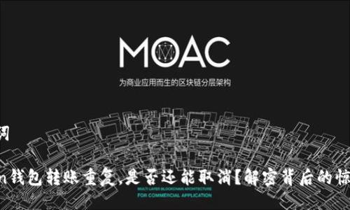 与关键词

imToken钱包转账重复，是否还能取消？解密背后的惊人真相！