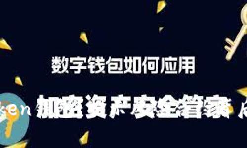 如何安全使用imToken钱包？揭示风险合约背后的真相与防范技巧