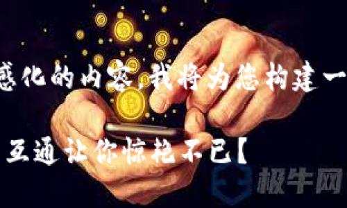 为了提供一个动态的和情感化的内容，我将为您构建一个符合要求的及相关内容。

揭秘：为何SUM钱包与IM的互通让你惊艳不已？