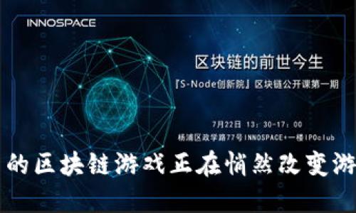 你知道吗？育碧的区块链游戏正在悄然改变游戏行业的未来！