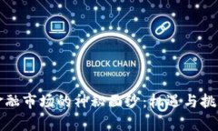 揭开区块链金融市场的神